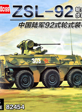 小号手1:35现代中国92式步兵轮式战车 军事拼装模型装甲军车82454