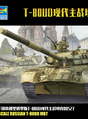 小号手1/35俄罗斯T-80UD现代主战坦克09527 军事拼装模型