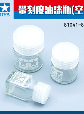 田宫 调油漆玻璃空瓶分装 带刻度81041 42 43 44模型上色颜料