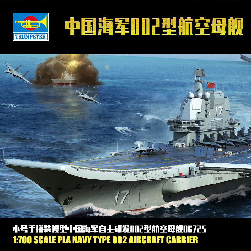 小号手1/700中国海军自主研发002型舷17号航空母舰模型06725