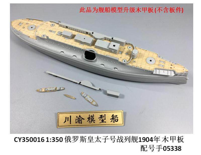 川渝木甲板 CY350016 1/350 小号手皇太子号战列舰木甲板