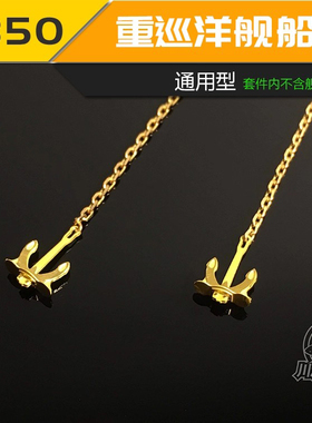 川渝 CY350033 1/350 重巡洋舰 巡洋舰 通用PE船锚