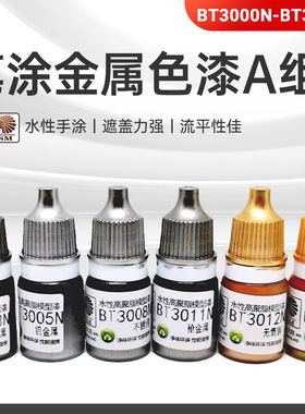 酋长大陆 笔涂金属色水性漆A组 手涂模型上色颜料BT3000N-BT3111N