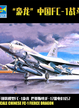 小号手 1/72 中国FC-1枭龙 巴基斯坦JF-17雷电 拼装飞机模型01657