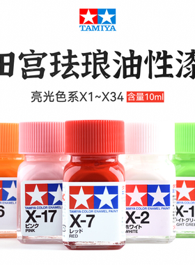 田宫亮光色系油性漆X1-X34珐琅丙烯颜料 高达模型上色喷涂装DIY
