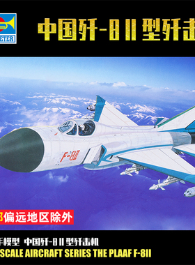 小号手1:144中国空军歼-8Ⅱ型歼击机 军事飞机拼装模型航模01328