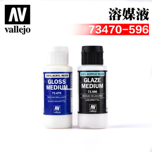 西班牙AV 73596 vallejo水性光泽添加剂釉面溶媒助剂60ml 73470