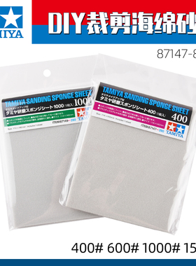 田宫 海绵砂纸600目-3000目模型打磨抛光改造87148-87171水砂纸