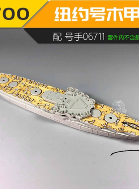 川渝 CY700028 1/700 美国海军纽约号战列舰 06711 木甲板锚链