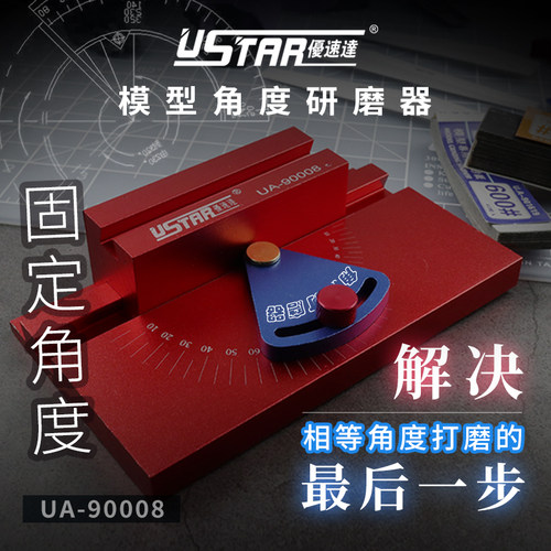 优速达 任意角度固定打磨器 精密抛光工具 高达模型研磨UA90008