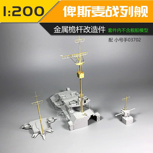 川渝CYG019 1/200 俾斯麦战列舰全金属桅杆改造件 配03702