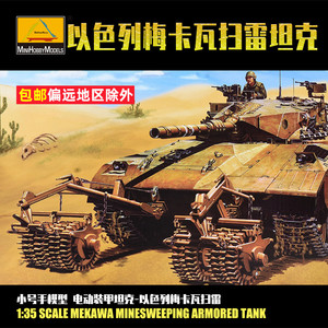 小号手 1/35 电动 以色列梅卡瓦扫雷坦克 80107 军事拼装