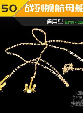 川渝木甲板 CY350022 1/350 航空母舰 战列舰 船锚 锚链