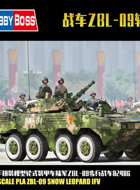 小号手1:35中国陆军ZBL-09步兵战车 拼装坦克模型轮式装甲车82486