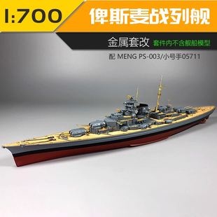 川渝 CYE006 德国俾斯麦战列舰金属超改配栏杆 炮管 桅杆