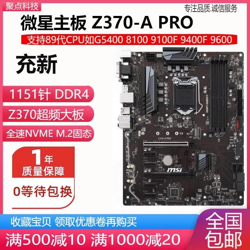 充新!微星 Z370-A PRO Z370M S01 Z370超频主板1151 DDR4替B365