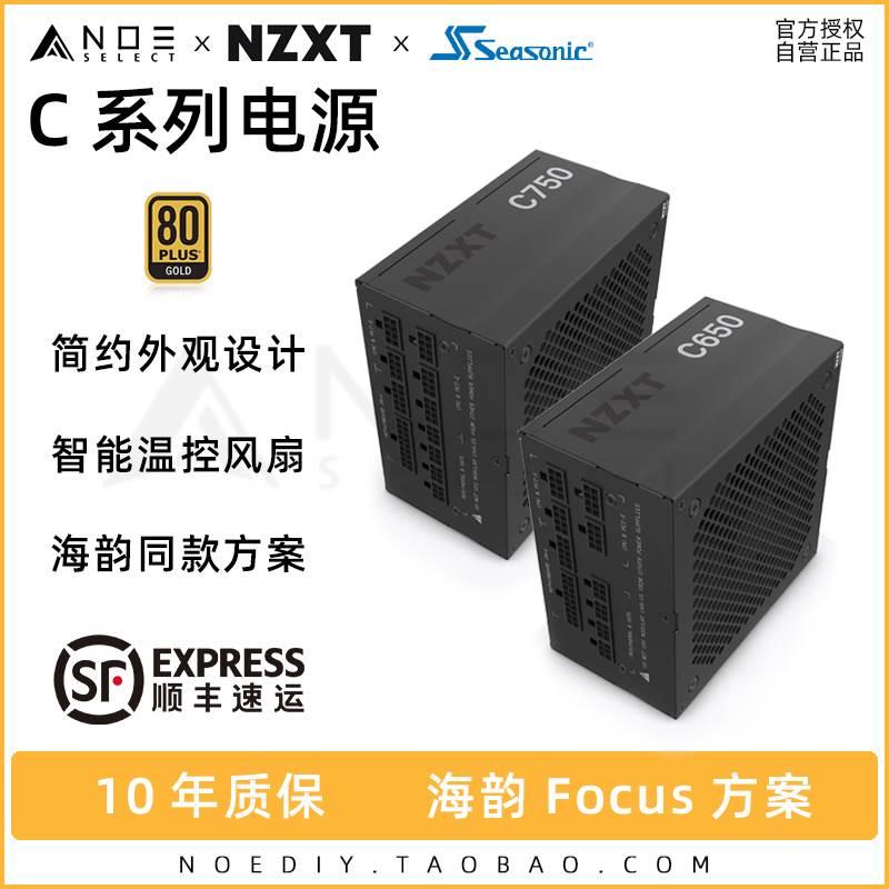 恩杰 NZXT C650 C750 80PLUS金牌全模组电源海韵Focus同款方案