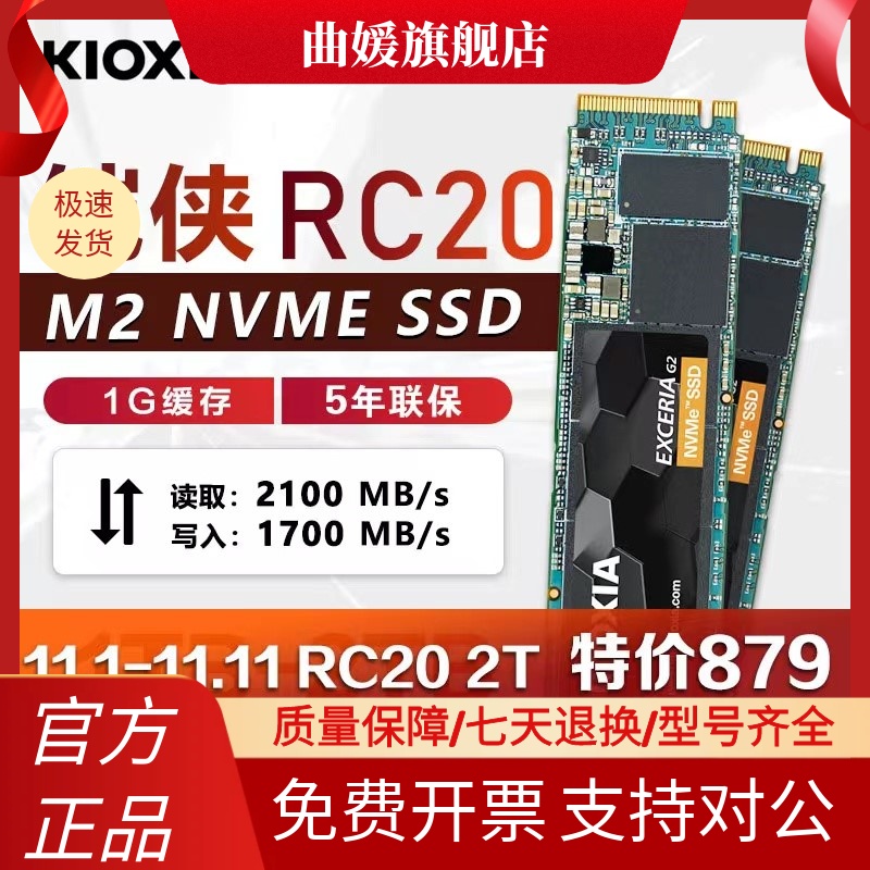 铠侠RC20 2TB/SE10 1T 2T M.2 PCIe NVMe原东芝SSD固态硬盘