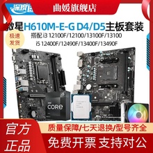 微星H610M-E G 爆破弹 搭配i3 12100F i5 12400 13400F主板CPU套