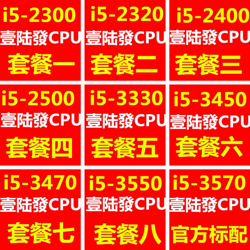 壹陆發i5-2300 2320 2400 2500 3330 3450 3470 3550 3570四核CP