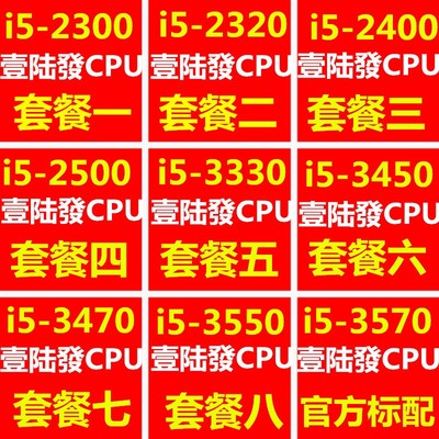 壹陆發i5-2300 2320 2400 2500 3330 3450 3470 3550 3570 四核CP