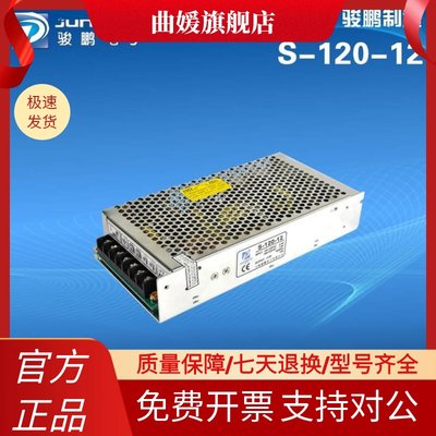 上海骏鹏 LED灯电源 S-120W 5V24A 12V10A 24V5A【保证两年】