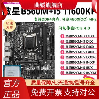 微星B560M搭配i5 10400/10600KF/11400主板CPU套装小板台式机B460