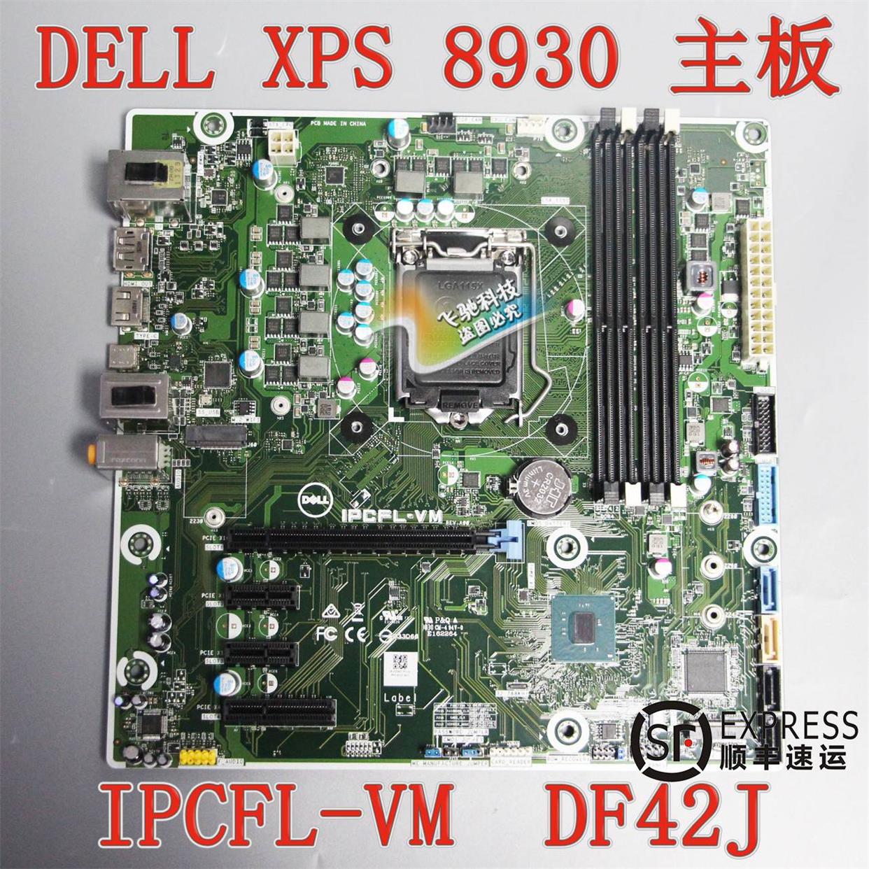 顺丰包邮 DELL XPS 8930主板 IPCFL-VM DF42J T2HR0 Z370