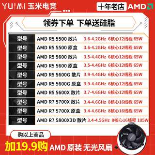 AMD 锐龙 R5 5500盒装/R5 5600/5600G/5700G/5700X/5800X 3D散片