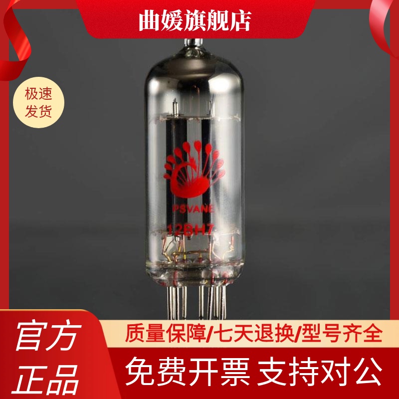 新品PSVANE/贵族之声12BH7电子管代替EH JJ 12BH7A胆管原厂配对