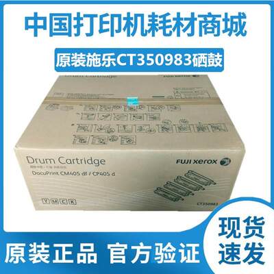 原装 施乐CT350983感光鼓DocuPrint CM405D CM405DF套鼓CP405