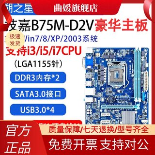 Gigabyte/技嘉B75M-D2V H61M Z77支持LGA1155针二代三代处理器CPU