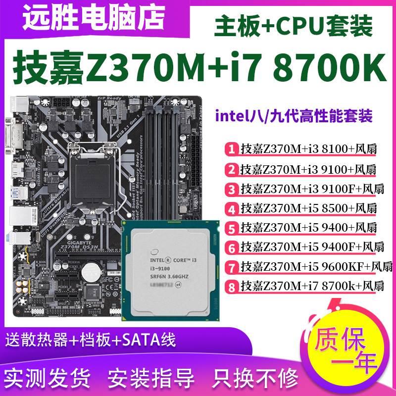 技嘉Z370M搭配i7 8700K 9600KF 9400 8100 9100主板CPU套装台式机