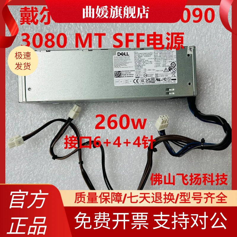 DELL 7090 7080 5090 3080MT SFF 260W电源 6针+4针+4针