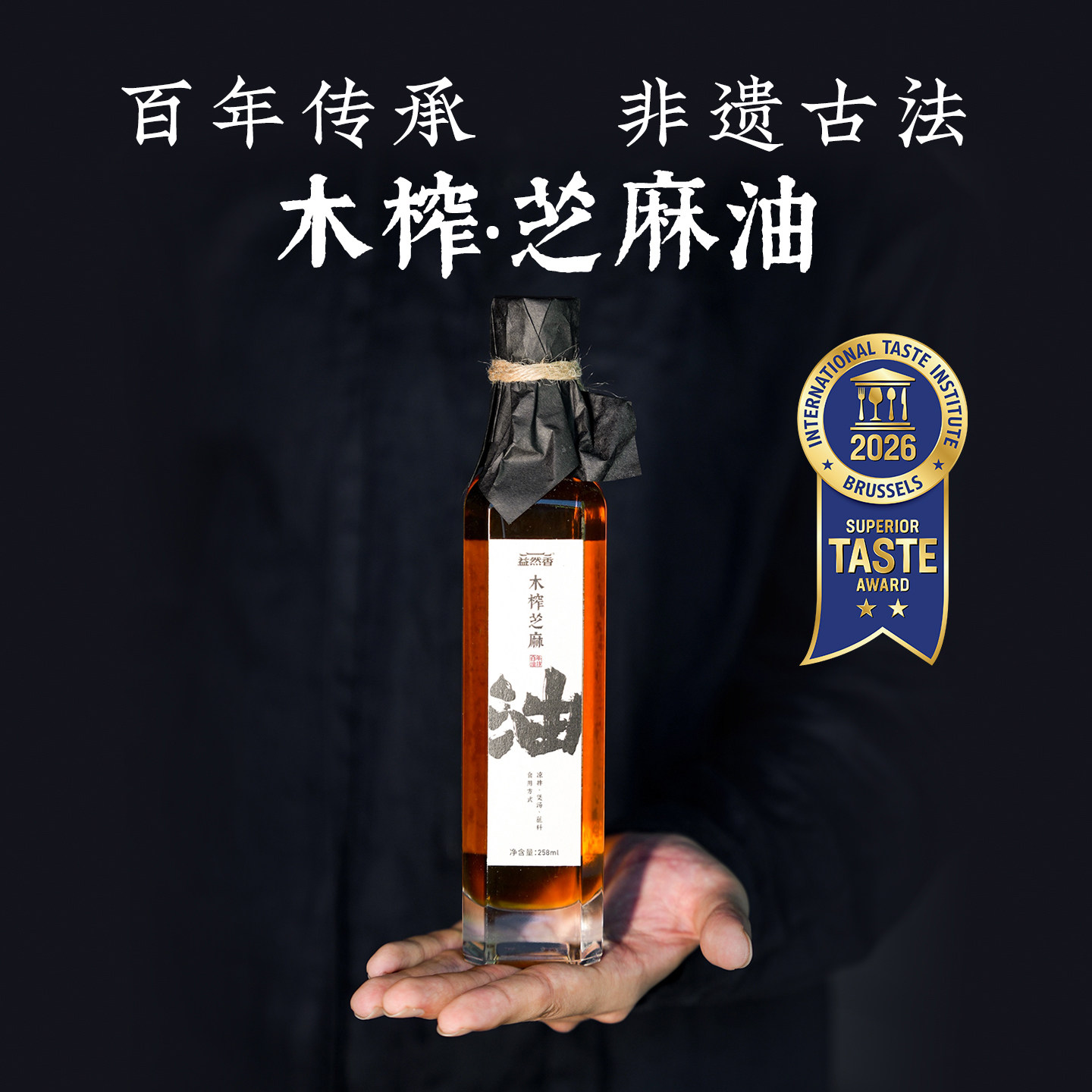 益然香四季油礼芝麻香油258ml*2非遗古法木榨端午节日伴手礼盒装