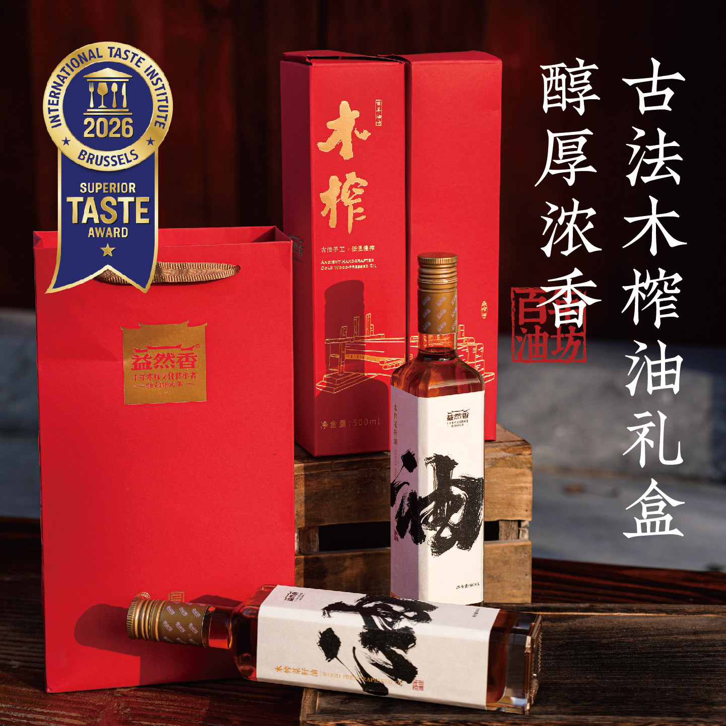 百年油坊益然香木榨菜籽油礼盒500mlx2瓶纯天然山茶油送礼非遗