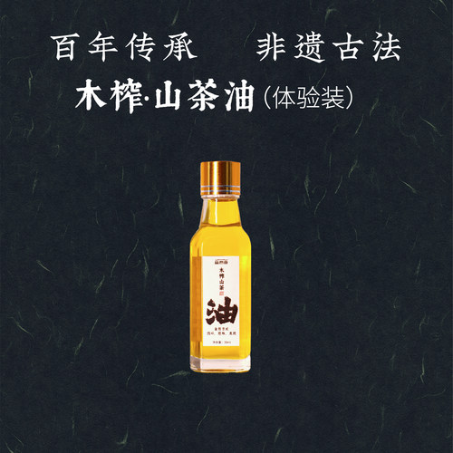 益然香木榨山茶籽油30ml/瓶