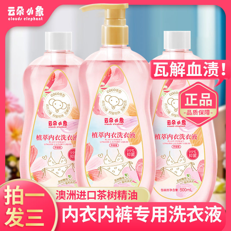 【拍一发三】云朵小象内衣洗衣液除异味手洗持久留香去血渍正品