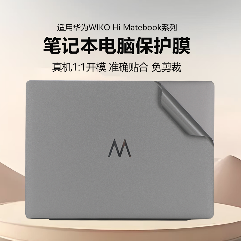 适用华为WIKO Hi MateBook14机身磨2025圆形键盘笔记本外壳贴纸MASC-24电脑防尘纯色机身保护套全包