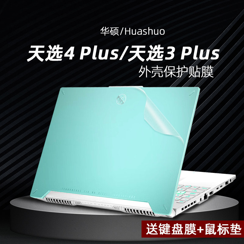 适用天选4贴纸四代保护膜15.6英寸华硕天选3贴纸透明Air笔记本外壳膜二三代FA507电脑机身贴膜键盘膜屏幕膜