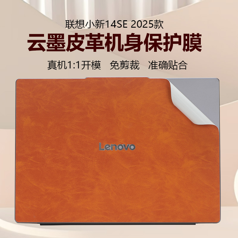适用2025款联想笔记本电脑小新14SE/15SE/16SE贴纸小新14C/15C超纤皮革小新16外壳贴膜AHP10机身IRH10保护膜