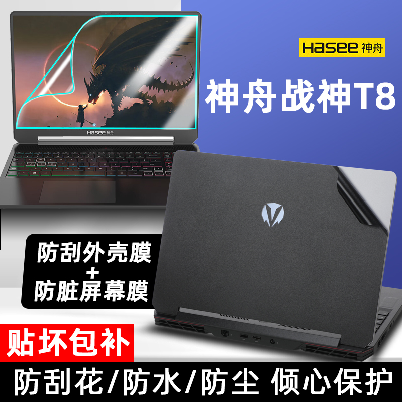 适用于神舟战神T8贴纸外壳膜