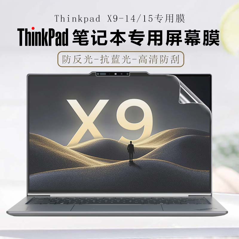适用2025款联想ThinkPad笔记本X9-14专用屏幕膜X9-15贴膜Aura屏幕Gen1笔记本高清 磨砂 防蓝光全套保护膜