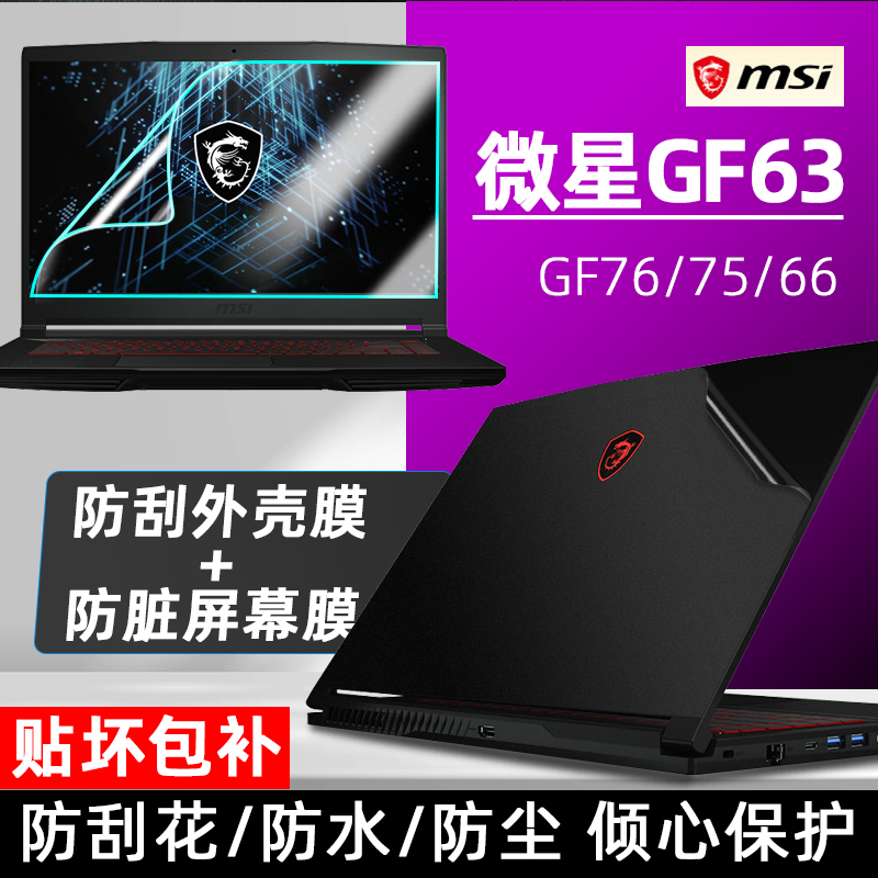 适用微星侠客GF63武士GF66贴纸