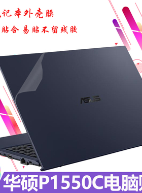 适用于15.6寸华硕商用笔记本P1550CEPE外壳贴膜破晓Pro15 2021电脑机身保护膜PX555C机身透明磨砂防刮全套