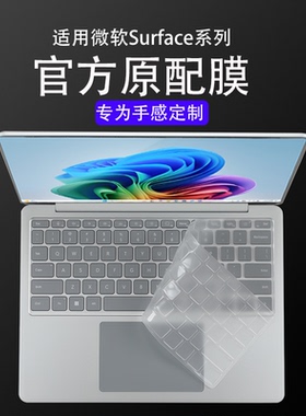 适用微软SurfaceLaptop键盘膜SurfacePro12笔记本13保护膜11第七版电脑防尘垫6保护套全覆盖屏幕贴膜