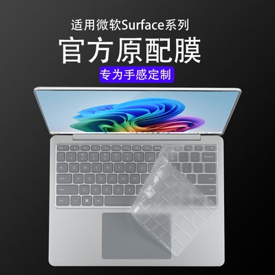 适用微软SurfaceLaptop键盘膜SurfacePro12笔记本13保护膜11第七版电脑防尘垫6保护套全覆盖屏幕贴膜