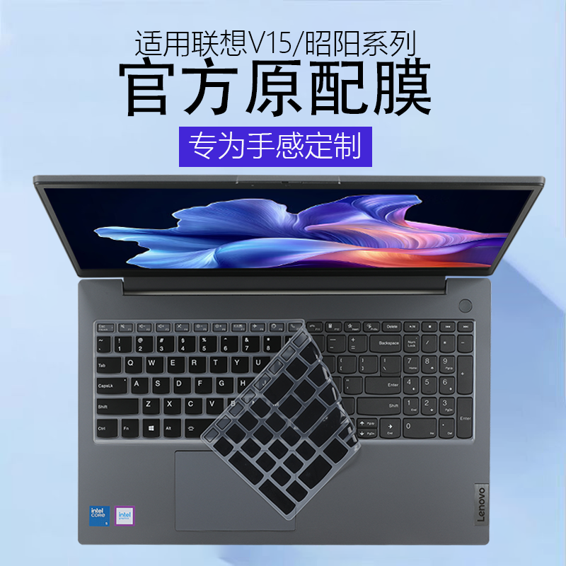 适用联想扬天V15键盘膜2025昭阳X5笔记本X3保护膜S15电脑贴膜E5防尘垫威6全覆盖套防水15.6寸防蓝光屏幕膜