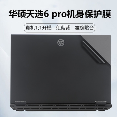 适用华硕天选6Pro保护膜机身外壳套5Pro电脑贴纸FX608Z笔记本透明TX607j天选4防刮套15.6屏幕键盘垫罩膜