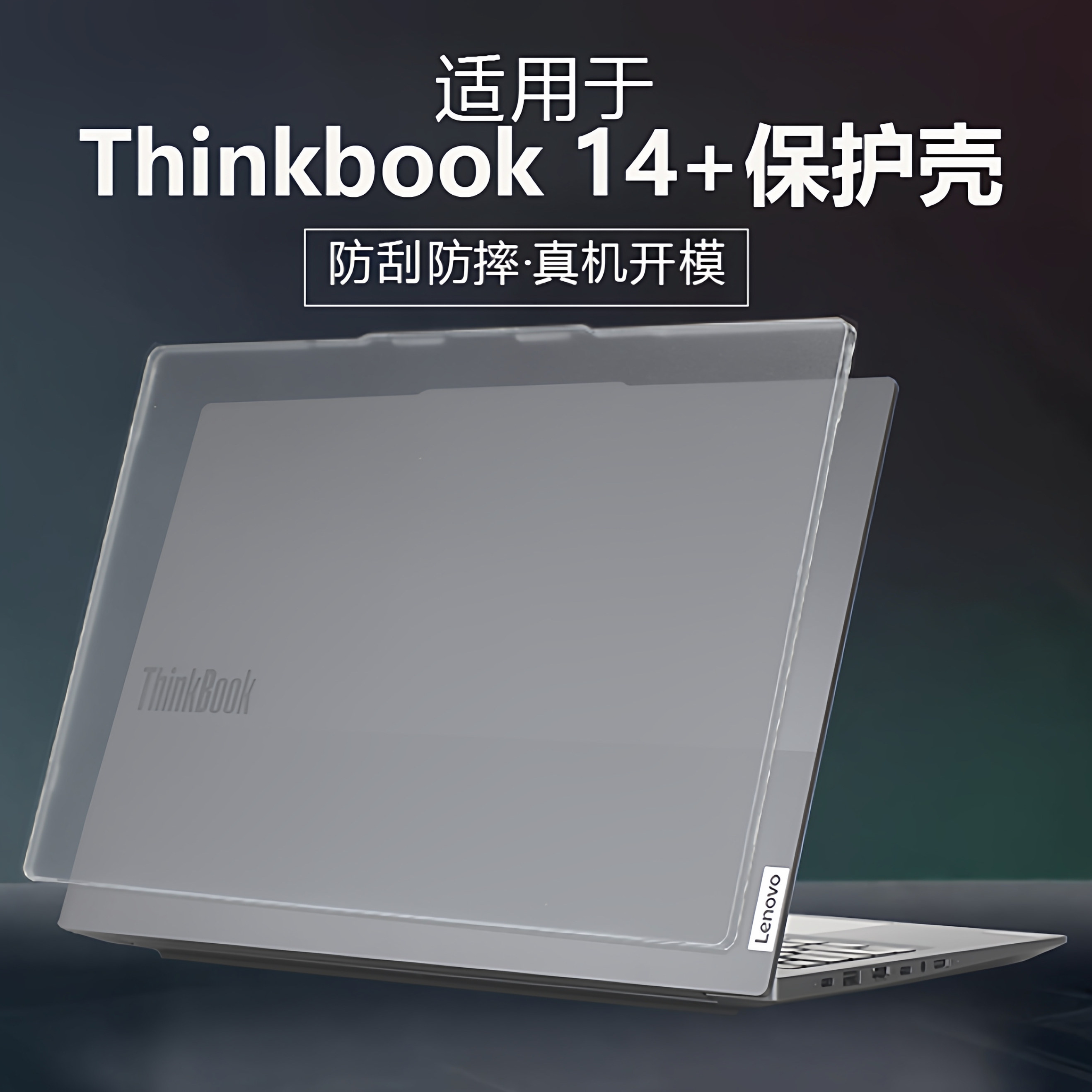 适用于thinkbook14+保护壳14.5英寸G6 6IMH酷睿防摔壳2025款联想ThinkBook14+外壳G7+ASP笔记本电脑保护套